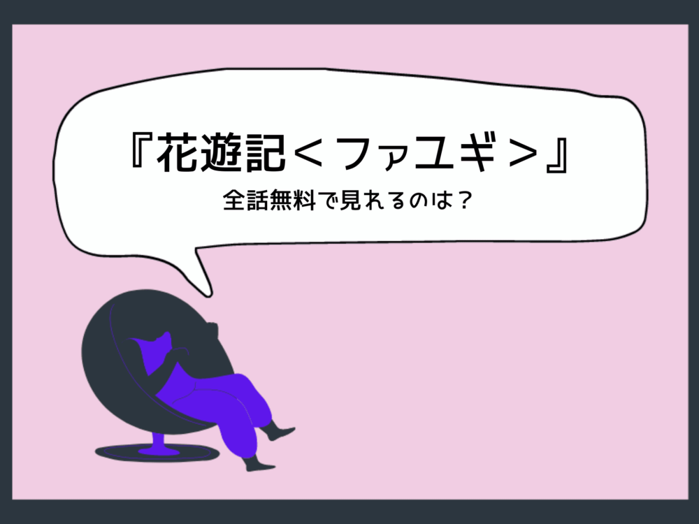花遊記 ファユギ を配信中の動画配信サイトはどこ Hulu Dtv U Next Netflix 韓ドライズム
