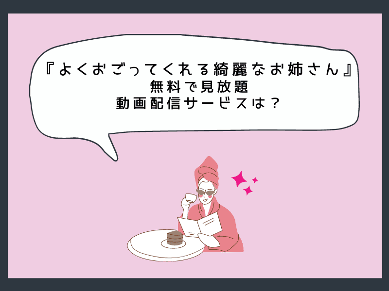 よくおごってくれる綺麗なお姉さんの配信はどこ 無料動画視聴の方法 韓ドライズム