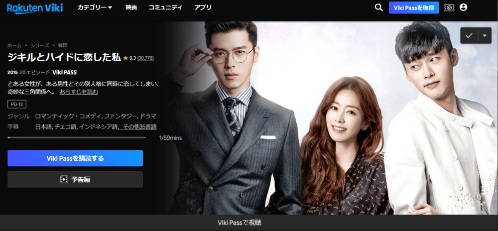 楽天Viki ジキルとハイドに恋した私