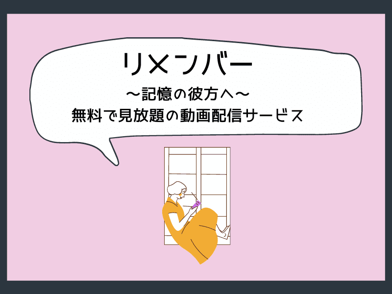 リメンバー 記憶の彼方へ の動画を日本語字幕付き無料で見放題の動画配信サービス 韓ドライズム