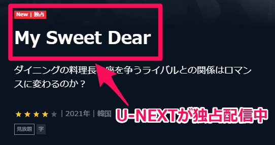 My Sweet Dear　U-NEXT 独占
