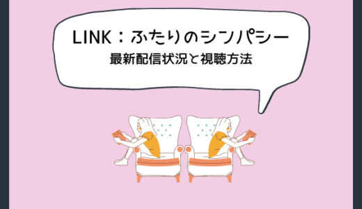 韓国ドラマ『LINK：ふたりのシンパシー』の配信は?動画を全話無料＆見放題の動画配信サービス