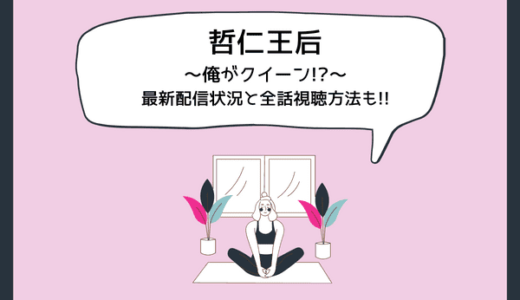 哲仁王后(チョルインワンフ)はNetflixで配信される?日本語字幕付き動画を全話無料視聴する方法