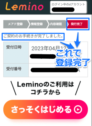 Lemino会員登録完了画面