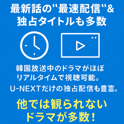 韓国ドラマ　最新話　最速配信