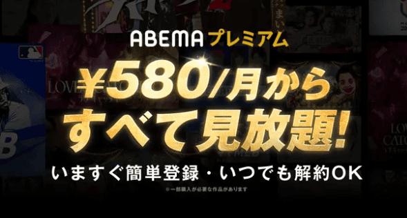 ABEMAプレミアム